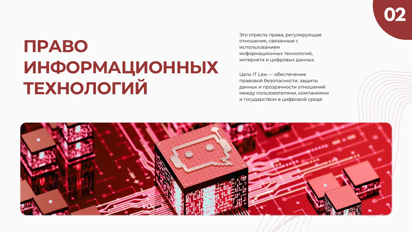 Слайд 2: Право информационных технологий