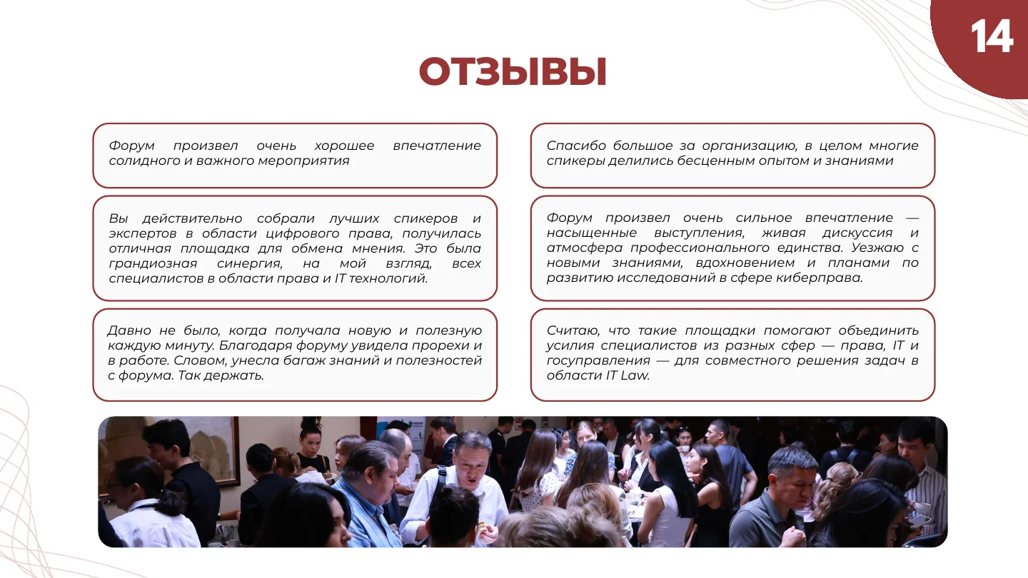 Слайд 14: Отзывы участников